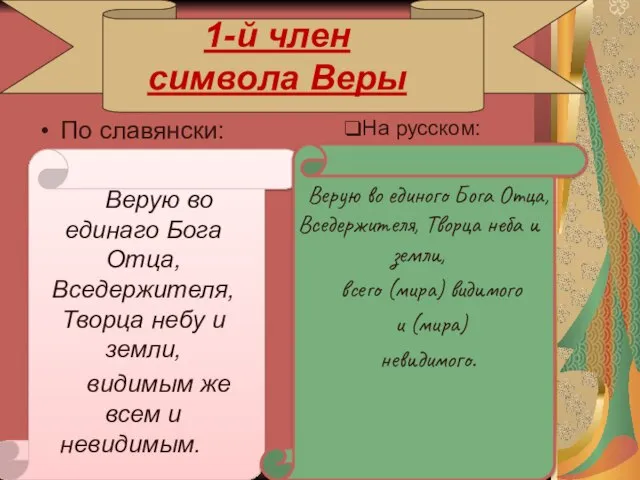 1-й член символа Веры По славянски: Верую во единаго Бога Отца,