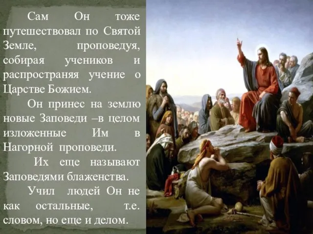 Сам Он тоже путешествовал по Святой Земле, проповедуя, собирая учеников и