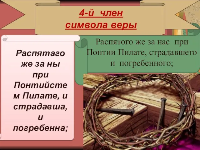 4-й член символа веры Распятаго же за ны при Понтийстем Пилате,