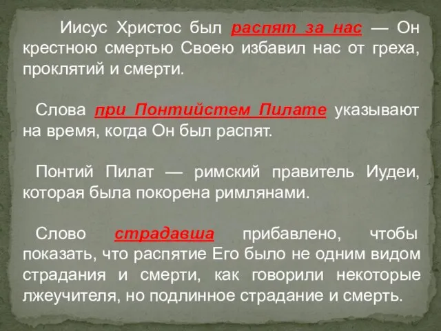 Иисус Христос был распят за нас — Он крестною смертью Своею