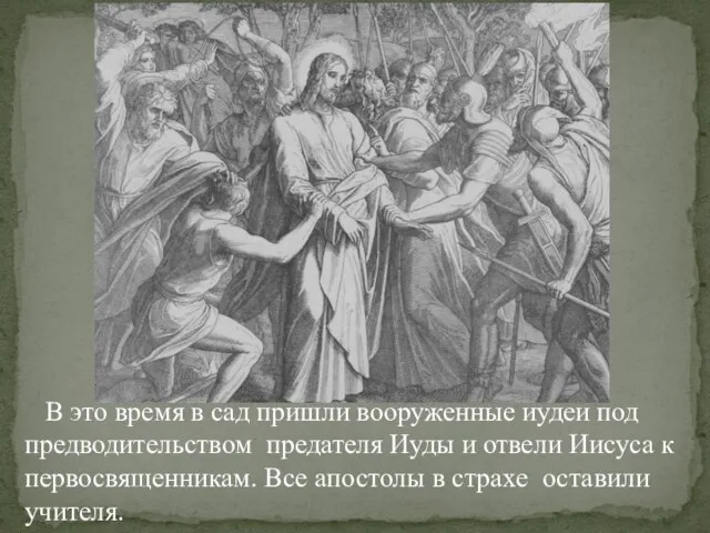 В это время в сад пришли вооруженные иудеи под предводительством предателя