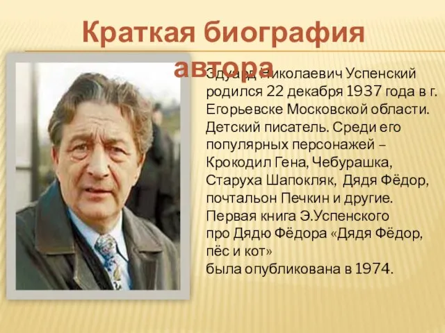 Эдуард Николаевич Успенский родился 22 декабря 1937 года в г.Егорьевске Московской