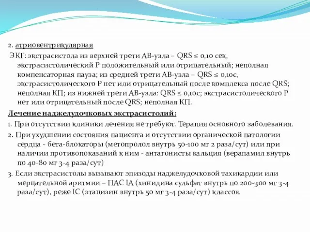 2. атриовентрикулярная ЭКГ: экстрасистола из верхней трети АВ-узла – QRS ≤