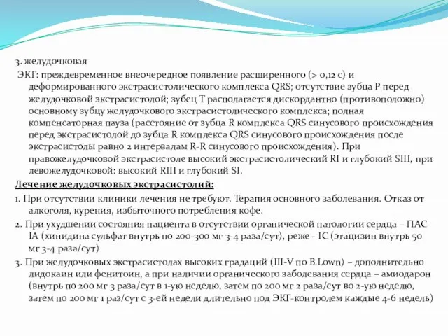 3. желудочковая ЭКГ: преждевременное внеочередное появление расширенного (> 0,12 с) и