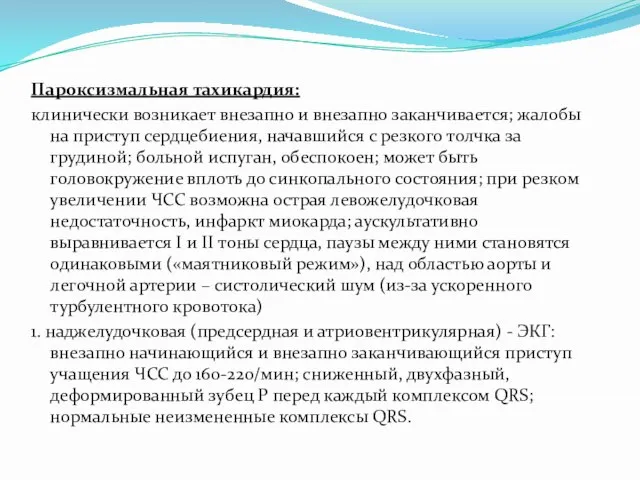 Пароксизмальная тахикардия: клинически возникает внезапно и внезапно заканчивается; жалобы на приступ