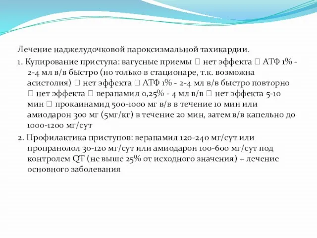 Лечение наджелудочковой пароксизмальной тахикардии. 1. Купирование приступа: вагусные приемы  нет