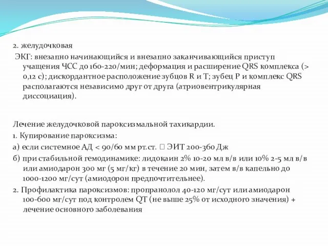 2. желудочковая ЭКГ: внезапно начинающийся и внезапно заканчивающийся приступ учащения ЧСС