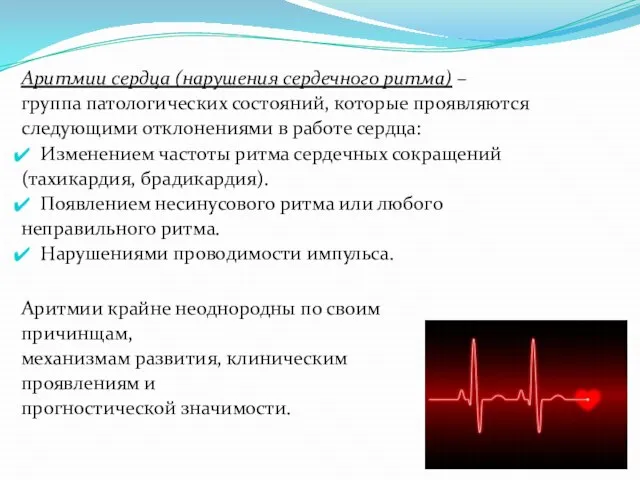 Аритмии сердца (нарушения сердечного ритма) – группа патологических состояний, которые проявляются