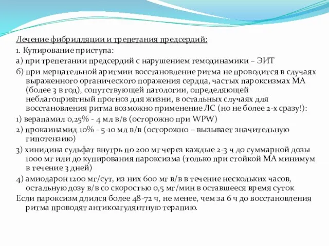 Лечение фибрилляции и трепетания предсердий: 1. Купирование приступа: а) при трепетании