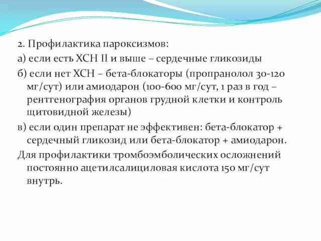 2. Профилактика пароксизмов: а) если есть ХСН II и выше –