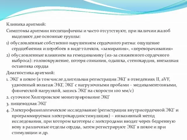 Клиника аритмий: Симптомы аритмии неспецифичны и часто отсутствуют, при наличии жалоб