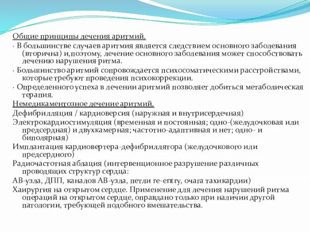 Общие принципы лечения аритмий. · В большинстве случаев аритмия является следствием