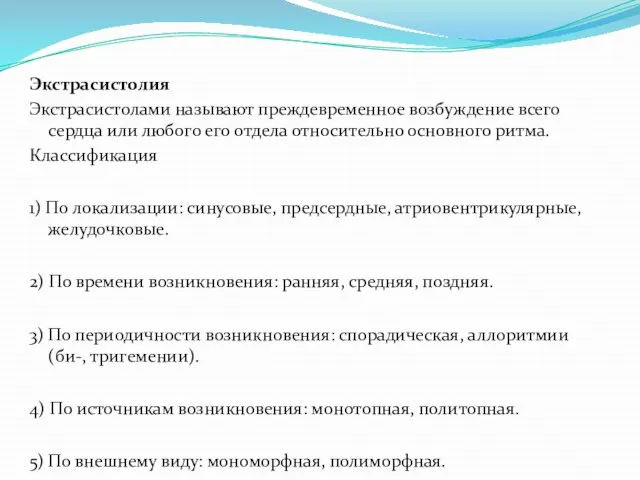 Экстрасистолия Экстрасистолами называют преждевременное возбуждение всего сердца или любого его отдела