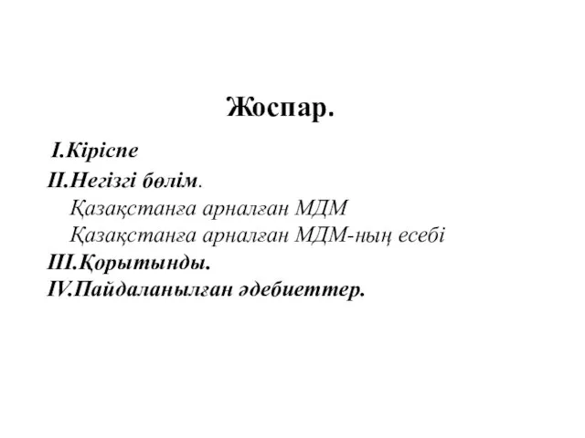 Жоспар. I.Кіріспе II.Негізгі бөлім. Қазақстанға арналған МДМ Қазақстанға арналған МДМ-ның есебі III.Қорытынды. IV.Пайдаланылған әдебиеттер.