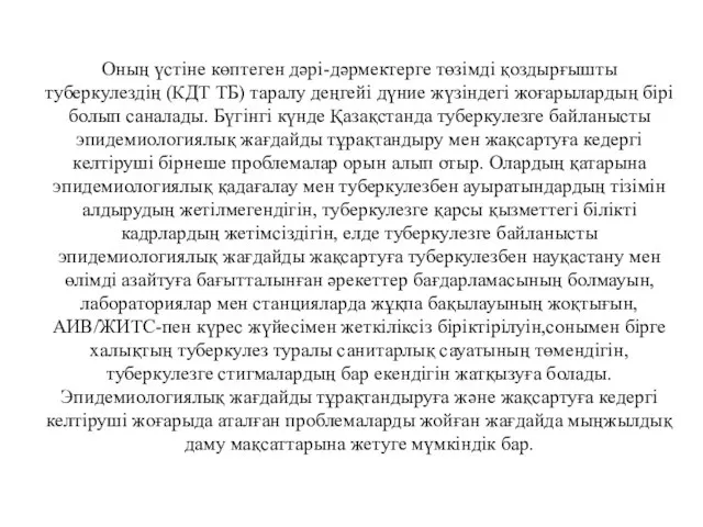 Оның үстіне көптеген дәрі-дәрмектерге төзімді қоздырғышты туберкулездің (КДТ ТБ) таралу деңгейі