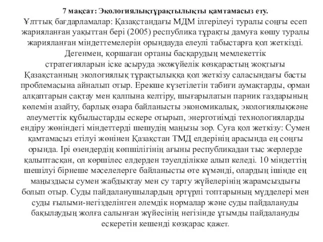 7 мақсат: Экологиялықтұрақтылықты қамтамасыз ету. Ұлттық бағдарламалар: Қазақстандағы МДМ ілгерілеуі туралы