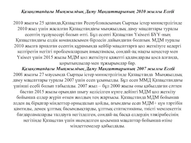 Қазақстандағы Мыңжылдық Даму Мақсаттарының 2010 жылғы Есебі 2010 жылғы 25 қазанда,Қазақстан