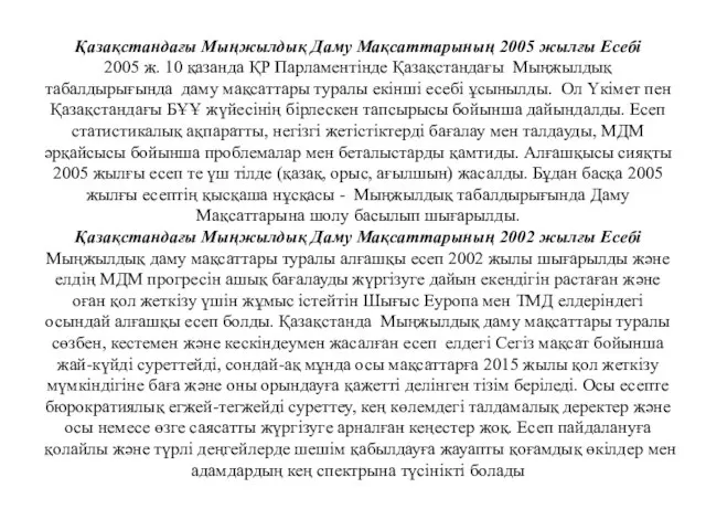 Қазақстандағы Мыңжылдық Даму Мақсаттарының 2005 жылғы Есебі 2005 ж. 10 қазанда