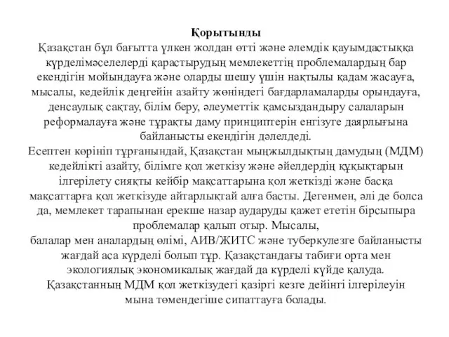 Қорытынды Қазақстан бұл бағытта үлкен жолдан өтті және әлемдік қауымдастыққа күрделімәселелерді