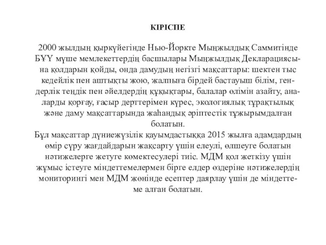 КІРІСПЕ 2000 жылдың қыркүйегінде Нью-Йоркте Мыңжылдық Саммитінде БҰҮ мүше мемлекеттердің басшылары