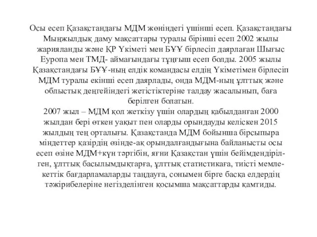 Осы есеп Қазақстандағы МДМ жөніндегі үшінші есеп. Қазақстандағы Мыңжылдық даму мақсаттары