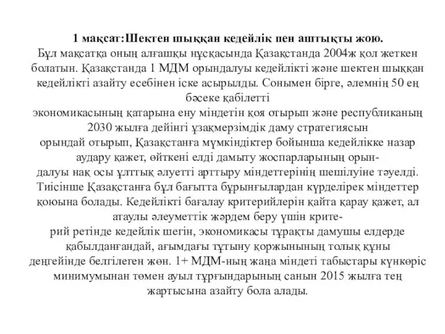 1 мақсат:Шектен шыққан кедейлік пен аштықты жою. Бұл мақсатқа оның алғашқы