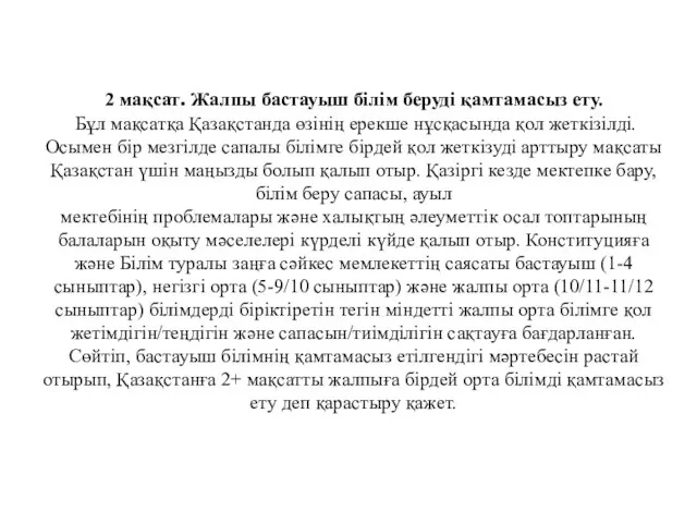 2 мақсат. Жалпы бастауыш білім беруді қамтамасыз ету. Бұл мақсатқа Қазақстанда