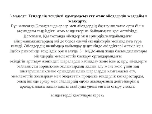 3 мақсат: Гендерлік теңдікті қамтамасыз ету және әйелдердің жағдайын жақсарту. Бұл