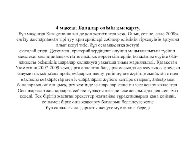 4 мақсат. Балалар өлімін қысқарту. Бұл мақсатқа Қазақстанда әлі де қол