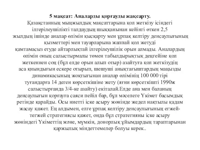 5 мақсат: Аналарды қорғауды жақсарту. Қазақстанның мыңжылдық мақсаттарына қол жеткізу ісіндегі