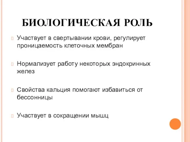 БИОЛОГИЧЕСКАЯ РОЛЬ Участвует в свертывании крови, регулирует проницаемость клеточных мембран Нормализует