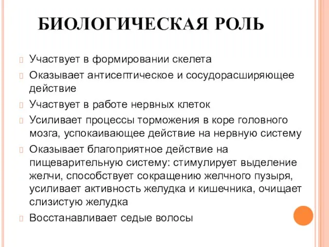 БИОЛОГИЧЕСКАЯ РОЛЬ Участвует в формировании скелета Оказывает антисептическое и сосудорасширяющее действие