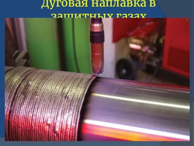 Дуговая наплавка в защитных газах