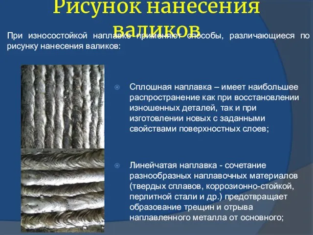 Рисунок нанесения валиков При износостойкой наплавке применяют способы, различающиеся по рисунку