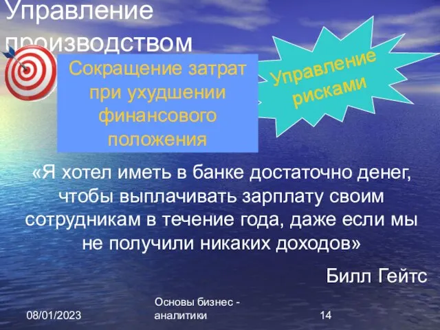 08/01/2023 Основы бизнес - аналитики Управление производством Управление рисками Сокращение затрат