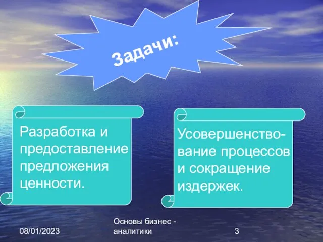 08/01/2023 Основы бизнес - аналитики Задачи: Разработка и предоставление предложения ценности. Усовершенство-вание процессов и сокращение издержек.