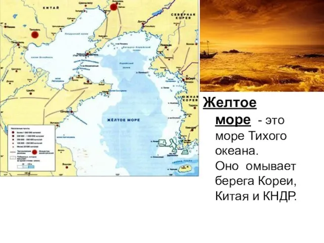 Желтое море - это море Тихого океана. Оно омывает берега Кореи, Китая и КНДР.