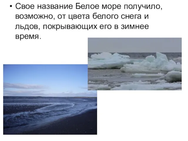 Свое название Белое море получило, возможно, от цвета белого снега и