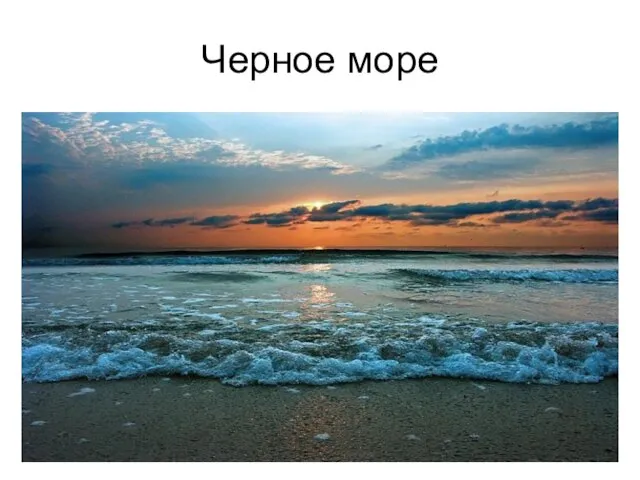 Черное море