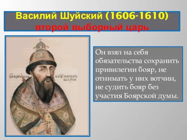 Василий Шуйский (1606-1610) второй выборный царь Он взял на себя обязательства