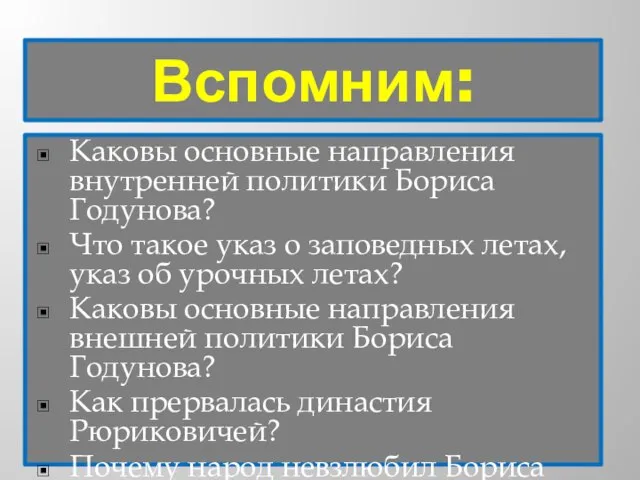 Вспомним: Каковы основные направления внутренней политики Бориса Годунова? Что такое указ