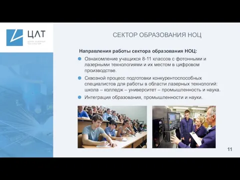 СЕКТОР ОБРАЗОВАНИЯ НОЦ Направления работы сектора образования НОЦ: Ознакомление учащихся 8-11