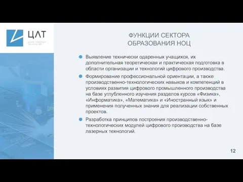 ФУНКЦИИ СЕКТОРА ОБРАЗОВАНИЯ НОЦ Выявление технически одаренных учащихся, их дополнительная теоретическая