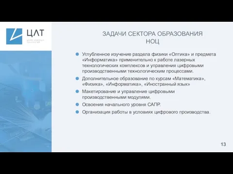 ЗАДАЧИ СЕКТОРА ОБРАЗОВАНИЯ НОЦ Углубленное изучение раздела физики «Оптика» и предмета