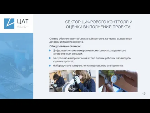 СЕКТОР ЦИФРОВОГО КОНТРОЛЯ И ОЦЕНКИ ВЫПОЛНЕНИЯ ПРОЕКТА Сектор обеспечивает объективный контроль