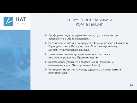 ПОЛУЧЕННЫЕ НАВЫКИ И КОМПЕТЕНЦИИ Профориентация, получение опыта, достаточного для осознанного выбора