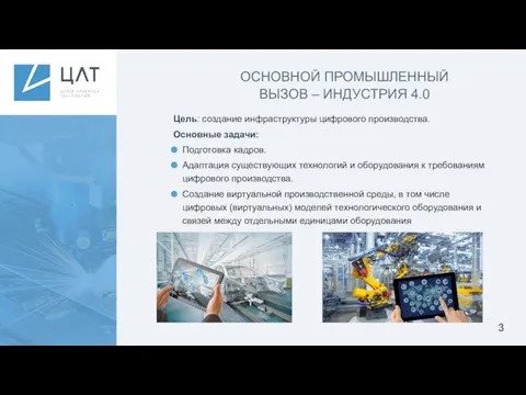 Цель: создание инфраструктуры цифрового производства. Основные задачи: Подготовка кадров. Адаптация существующих