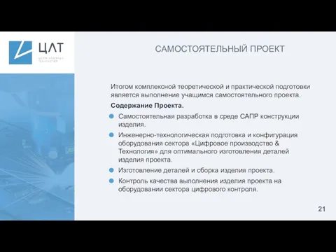 САМОСТОЯТЕЛЬНЫЙ ПРОЕКТ Итогом комплексной теоретической и практической подготовки является выполнение учащимся