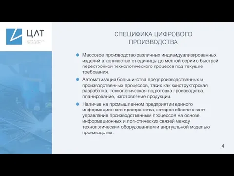 СПЕЦИФИКА ЦИФРОВОГО ПРОИЗВОДСТВА Массовое производство различных индивидуализированных изделий в количестве от