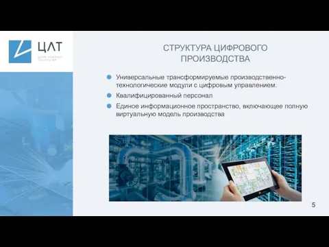 СТРУКТУРА ЦИФРОВОГО ПРОИЗВОДСТВА Универсальные трансформируемые производственно-технологические модули с цифровым управлением. Квалифицированный